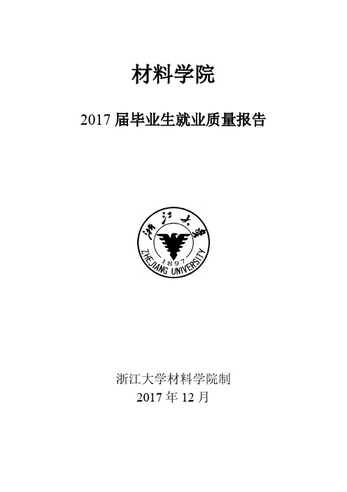 浙大材料学院2017届毕业生就业报告