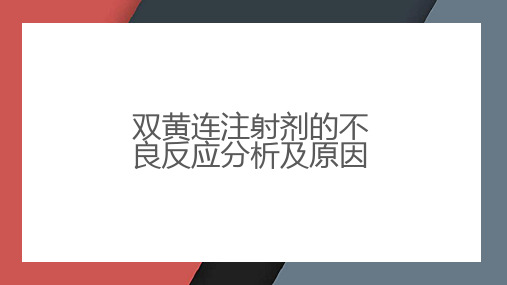 双黄连注射剂的不良反应分析及原因