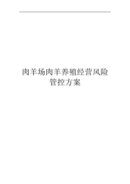 肉羊场肉羊养殖经营风险管控方案