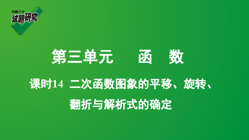 2020年中考专题复习 课时14  二次函数图象的平移、旋转、翻折与解析式的确定