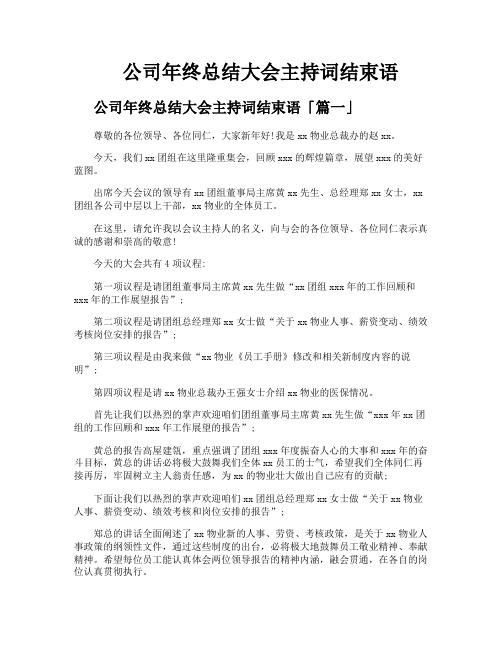 公司年终总结大会主持词结束语