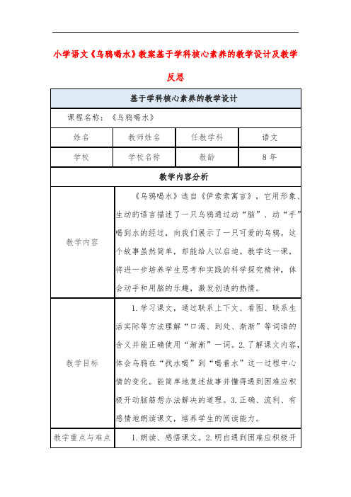 小学语文《乌鸦喝水》教案基于学科核心素养的教学设计及教学反思