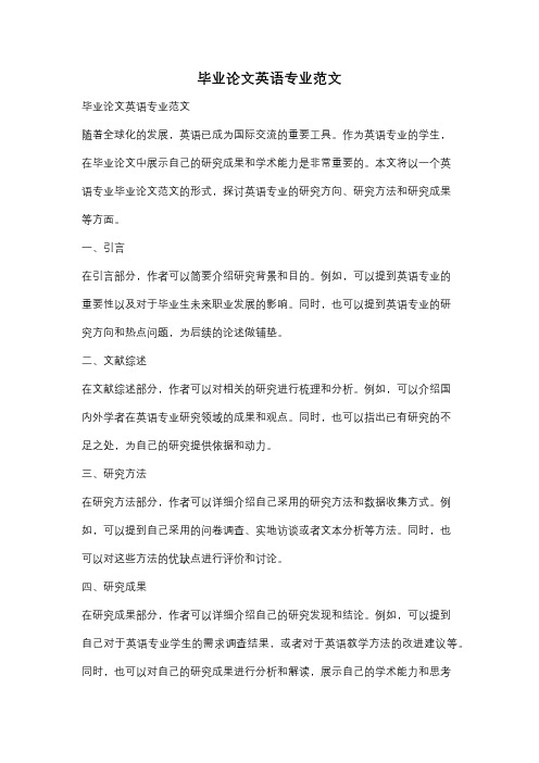 毕业论文英语专业范文