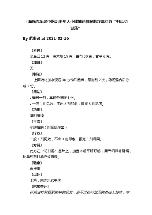 上海施志乐老中医治老年人小腿抽筋腓肠肌痉挛验方“归瓜芍甘汤”