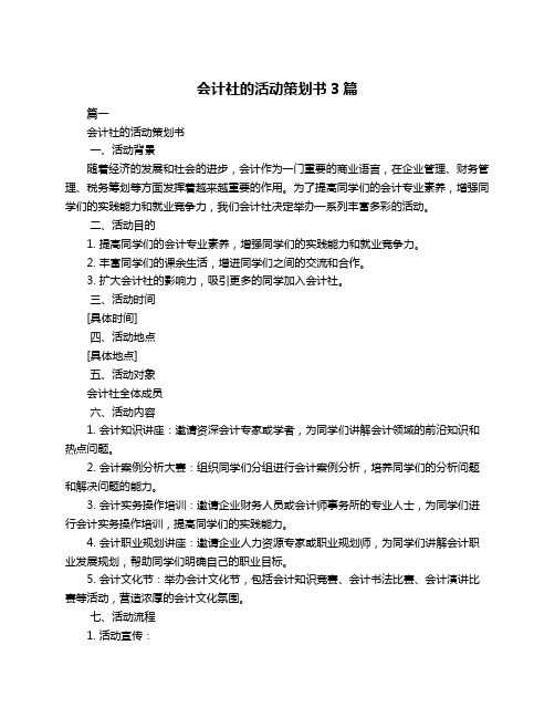 会计社的活动策划书3篇