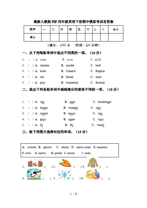 最新人教版PEP四年级英语下册期中模拟考试含答案