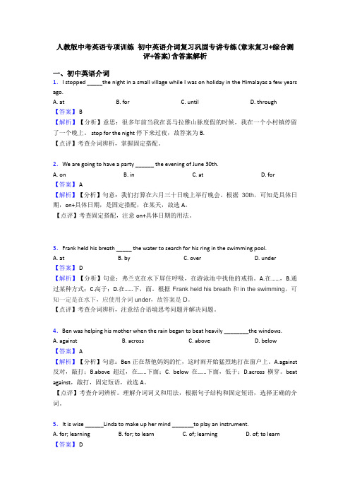 人教版中考英语专项训练 初中英语介词复习巩固专讲专练(章末复习+综合测评+答案)含答案解析