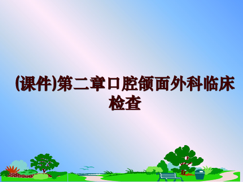 最新(课件)第二章口腔颌面外科临床检查