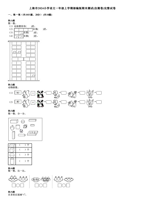 上海市2024小学语文一年级上学期部编版期末测试(自测卷)完整试卷