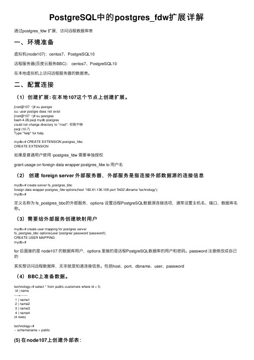 PostgreSQL中的postgres_fdw扩展详解