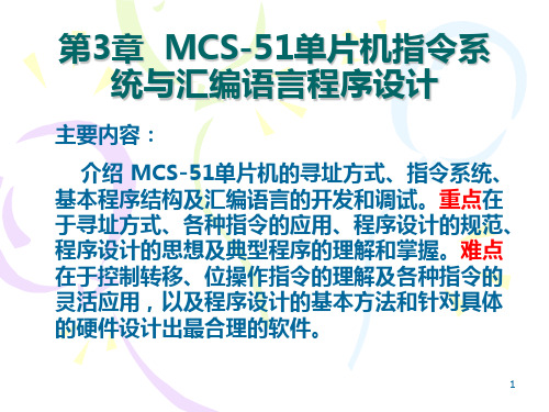 3.MCS-51单片机指令系统及汇编语言程序设计