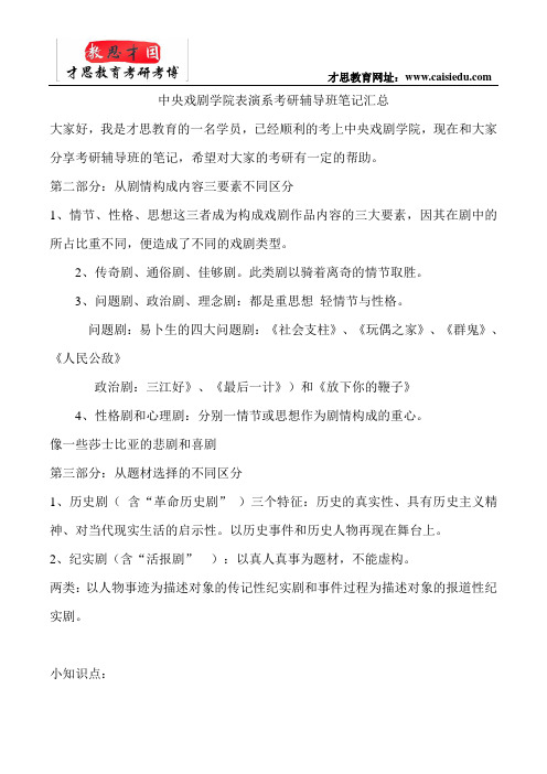 中央戏剧学院表演系考研辅导班笔记汇总