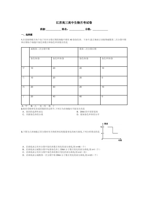 江苏高三高中生物月考试卷带答案解析
