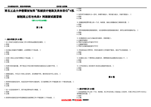 西北工业大学智慧树知到“机械设计制造及其自动化”《机械制造工艺与夹具》网课测试题答案3