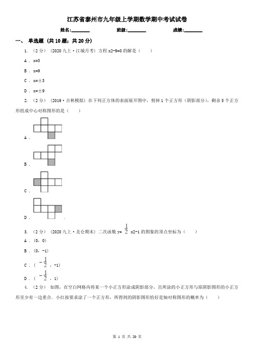 江苏省泰州市九年级上学期数学期中考试试卷
