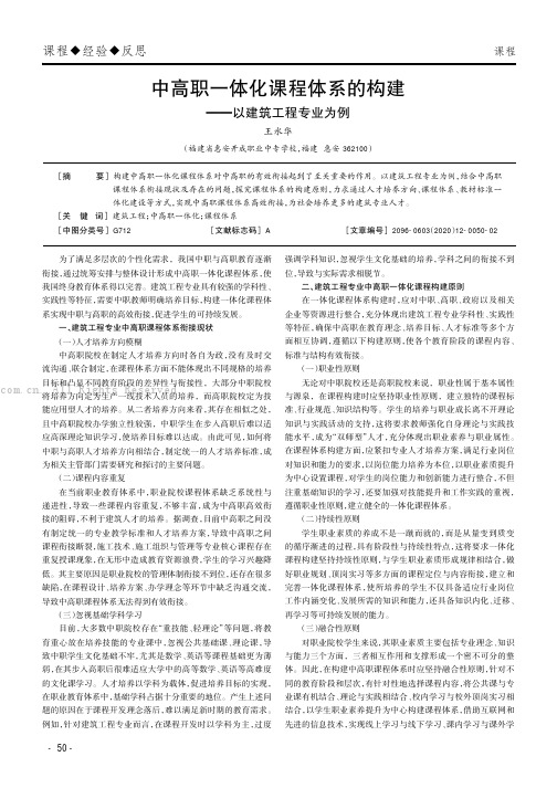 中高职一体化课程体系的构建——以建筑工程专业为例