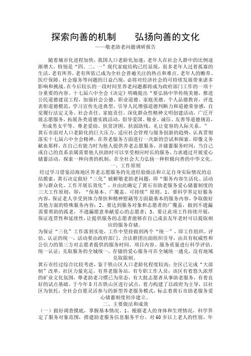 敬老助老问题调研报告