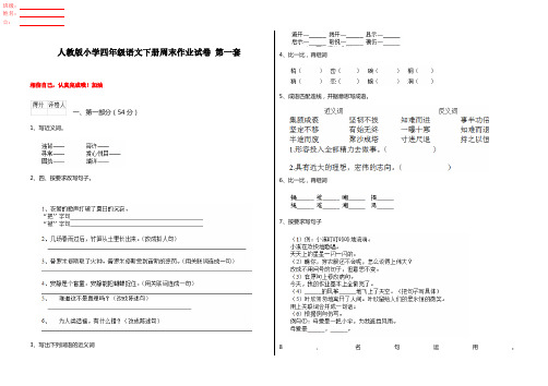 人教版小学四年级语文下册周末作业试卷 第一套