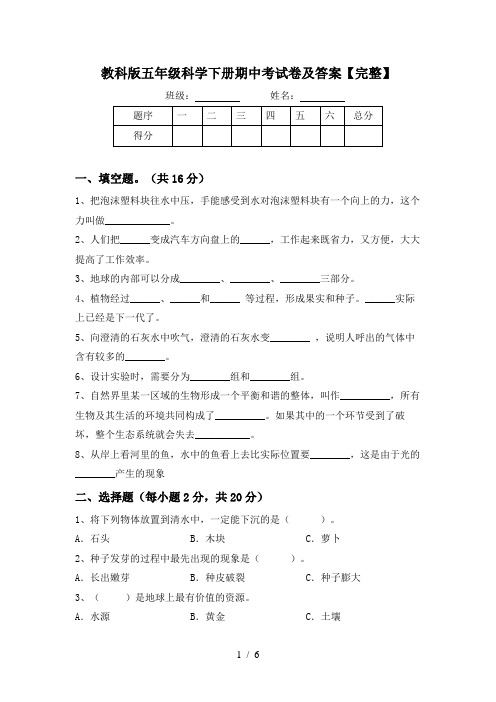 教科版五年级科学下册期中考试卷及答案【完整】