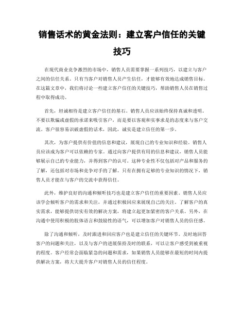 销售话术的黄金法则：建立客户信任的关键技巧