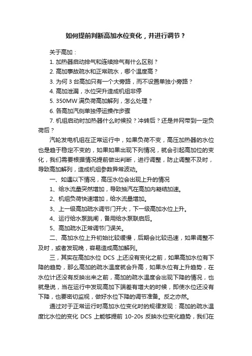 如何提前判断高加水位变化，并进行调节？