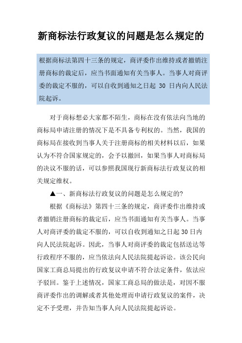 新商标法行政复议的问题是怎么规定的