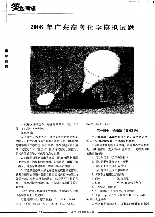 2008年广东高考化学模拟试题