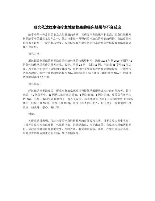 研究依达拉奉治疗急性脑栓塞的临床效果与不良反应