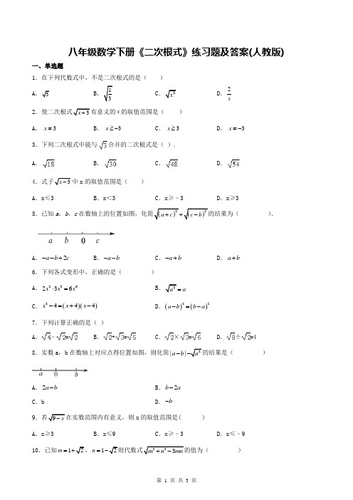 八年级数学下册《二次根式》练习题及答案(人教版)