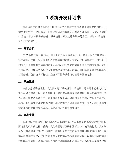 IT系统开发计划书