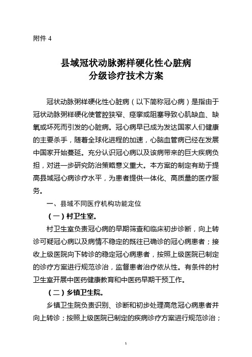 县域冠状动脉粥样硬化性心脏病分级诊疗技术方案2022