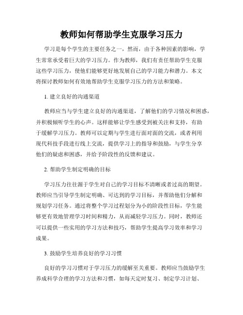 教师如何帮助学生克服学习压力