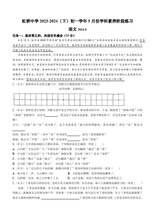 黑龙江省哈尔滨虹桥初级中学校2023-2024学年六年级(五四学制)下学期期中语文试题(含答案 )