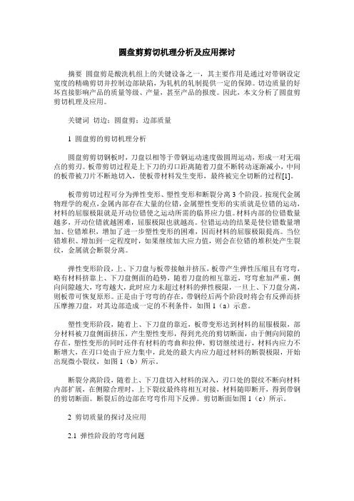 圆盘剪剪切机理分析及应用探讨