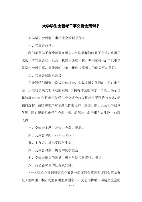 大学学生会新老干事交流会策划书