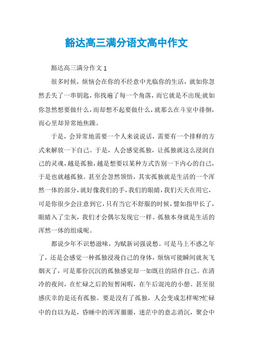 豁达高三满分语文高中作文