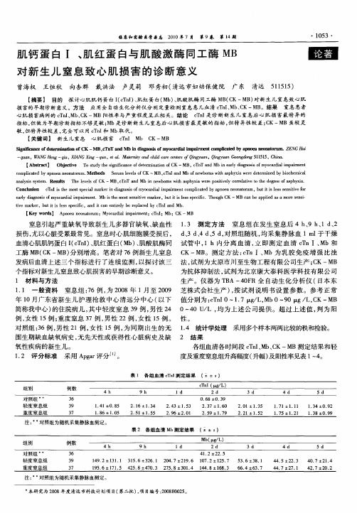 肌钙蛋白Ⅰ、肌红蛋白与肌酸激酶同工酶MB对新生儿窒息致心肌损害的诊断意义