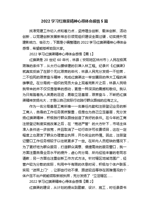 2022学习红旗渠精神心得体会感悟5篇