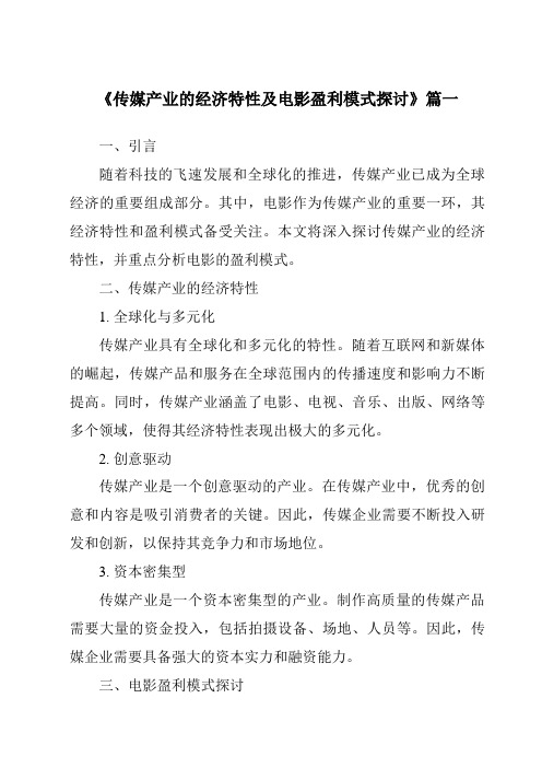 《2024年传媒产业的经济特性及电影盈利模式探讨》范文