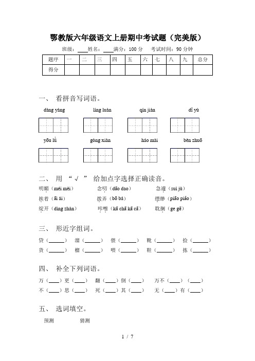 鄂教版六年级语文上册期中考试题(完美版)