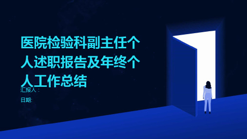 医院检验科副主任个人述职报告及年终个人工作总结