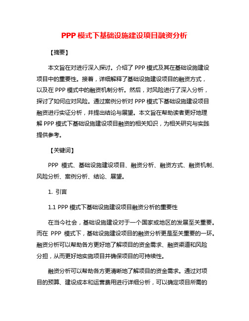 PPP模式下基础设施建设项目融资分析