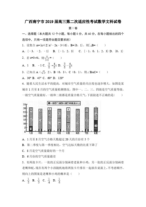 广西南宁市2019届高三第二次适应性考试数学文科试卷