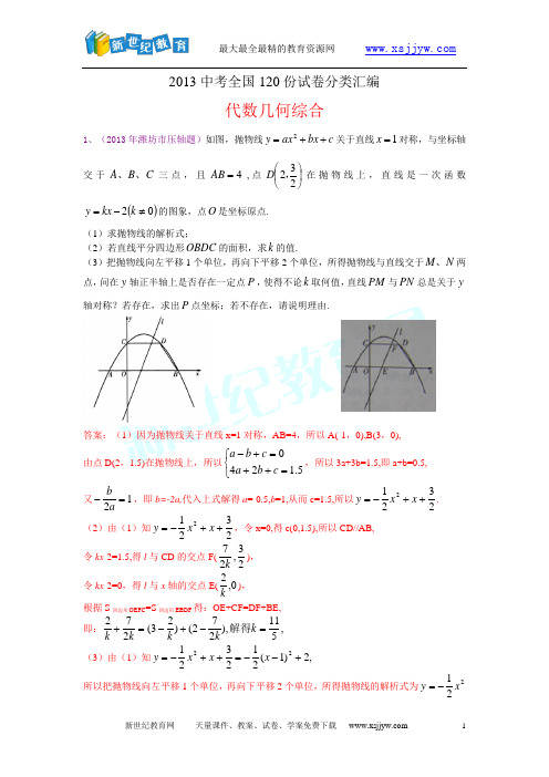 2013中考数学全国120份试卷分类汇编：代数几何综合(96页)