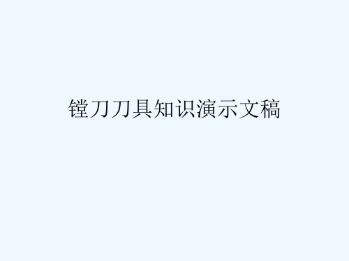 镗刀刀具知识演示文稿