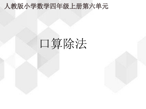 人教版数学四年级上册第六单元《口算除法》(课件19张ppt)