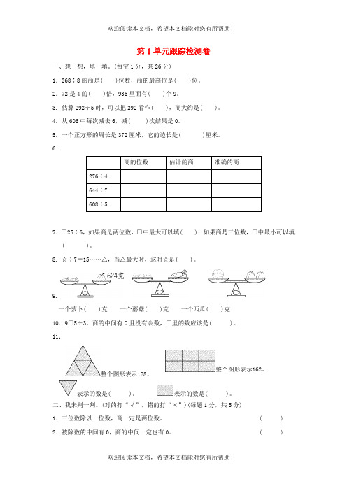 2022年三年级数学下册第1单元采访果蔬会__两三位数除以一位数二跟踪检测卷青岛版六三制