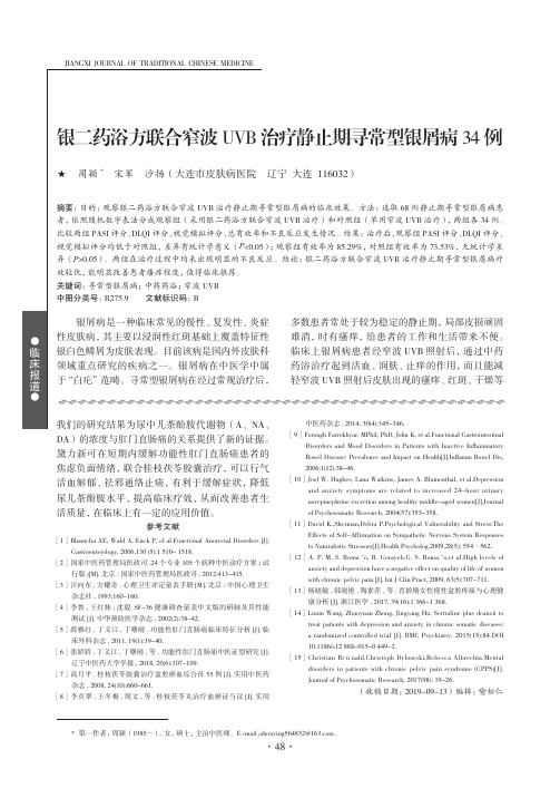 银二药浴方联合窄波UVB治疗静止期寻常型银屑病34例