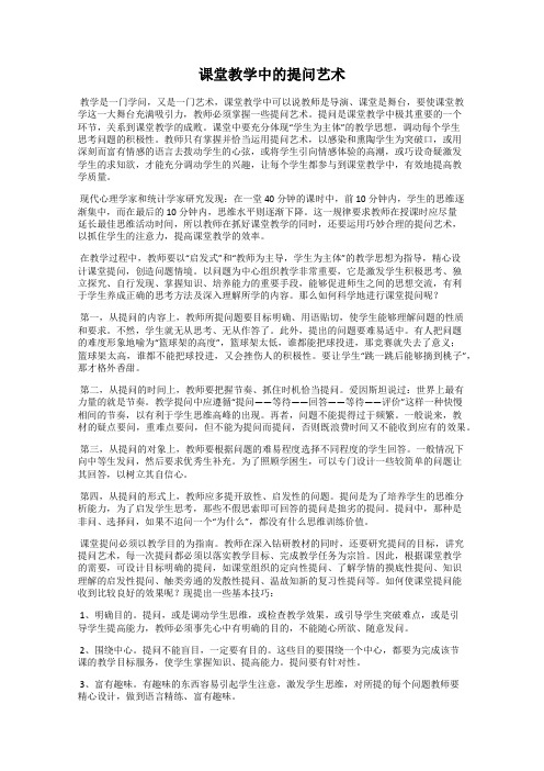 课堂教学中的提问艺术