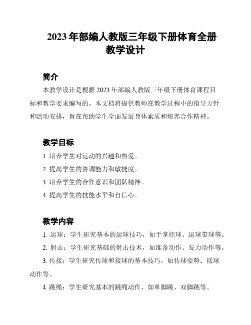 2023年部编人教版三年级下册体育全册教学设计